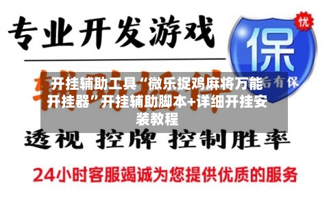 开挂辅助工具“微乐捉鸡麻将万能开挂器”开挂辅助脚本+详细开挂安装教程-第3张图片