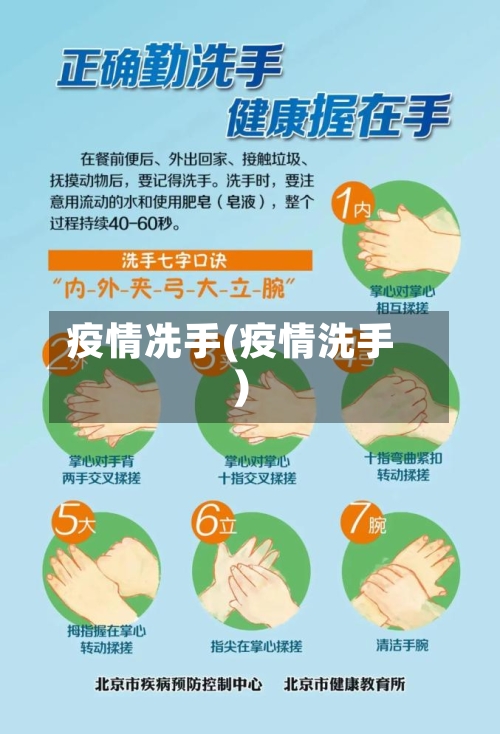 疫情冼手(疫情洗手)