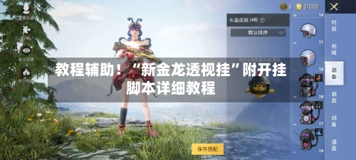 教程辅助！“新金龙透视挂	”附开挂脚本详细教程-第1张图片