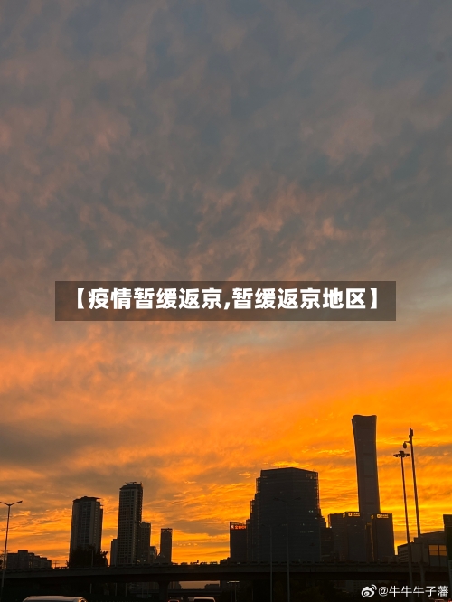 【疫情暂缓返京,暂缓返京地区】