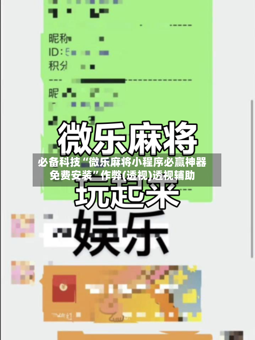 必备科技“微乐麻将小程序必赢神器免费安装”作弊(透视)透视辅助-第2张图片