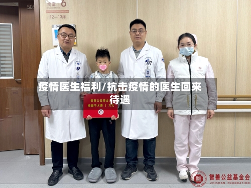 疫情医生福利/抗击疫情的医生回来待遇