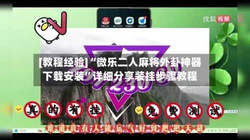 [教程经验]“微乐二人麻将外卦神器下载安装	”详细分享装挂步骤教程-第1张图片