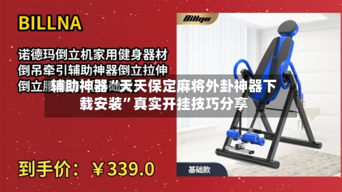 辅助神器“天天保定麻将外卦神器下载安装”真实开挂技巧分享