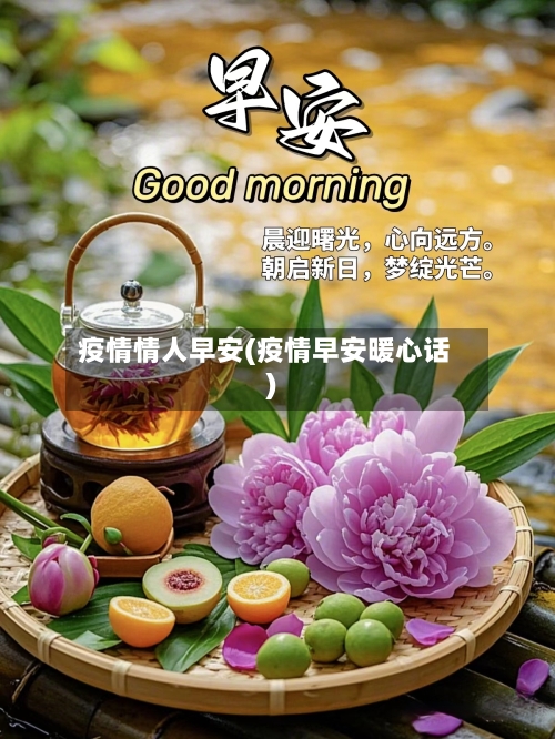 疫情情人早安(疫情早安暖心话)