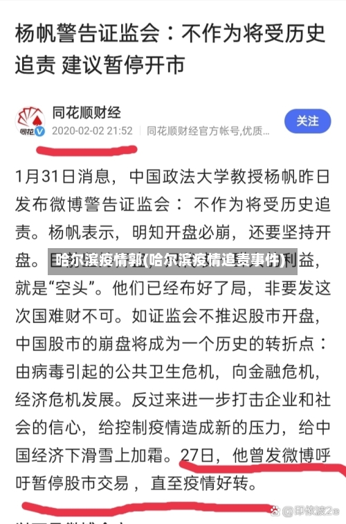 哈尔滨疫情郭(哈尔滨疫情追责事件)