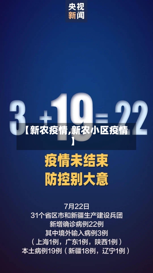 【新农疫情,新农小区疫情】