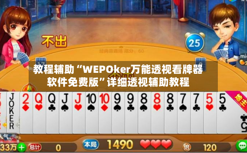 教程辅助“WEPOker万能透视看牌器软件免费版”详细透视辅助教程