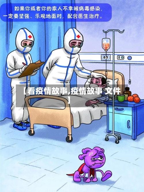 【看疫情故事,疫情故事 文件】