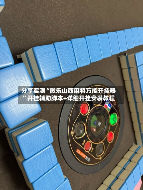 分享实测“微乐山西麻将万能开挂器”开挂辅助脚本+详细开挂安装教程