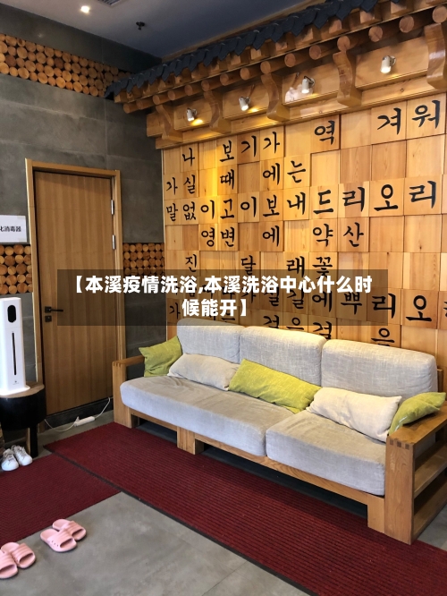 【本溪疫情洗浴,本溪洗浴中心什么时候能开】