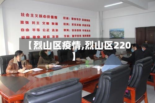 【烈山区疫情,烈山区220】