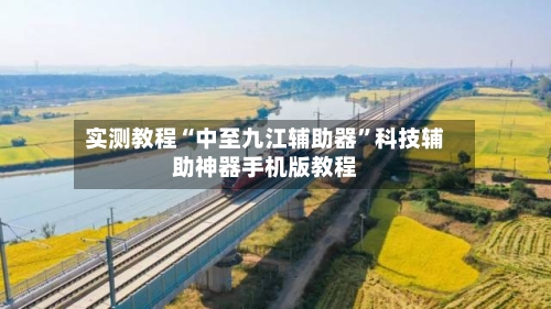实测教程“中至九江辅助器”科技辅助神器手机版教程