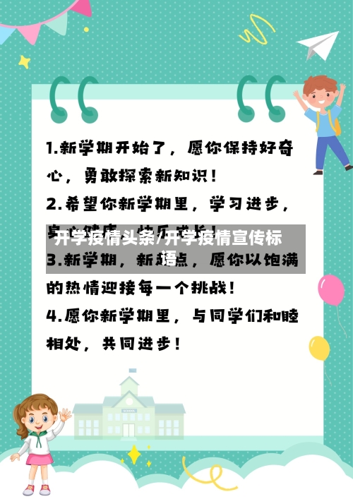 开学疫情头条/开学疫情宣传标语