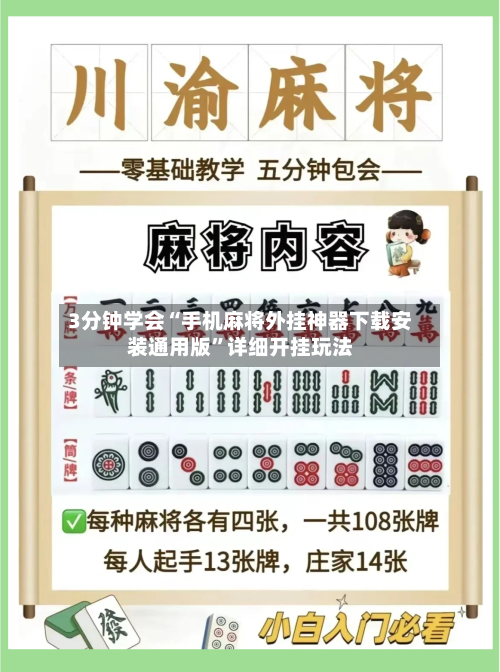 3分钟学会“手机麻将外挂神器下载安装通用版”详细开挂玩法-第3张图片