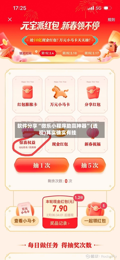 软件分享“微乐小程序助赢神器”(透视)其实确实有挂