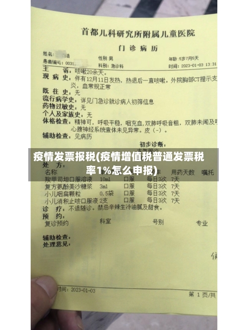 疫情发票报税(疫情增值税普通发票税率1%怎么申报)