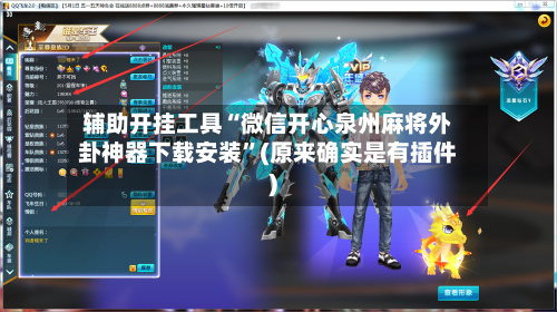 辅助开挂工具“微信开心泉州麻将外卦神器下载安装”(原来确实是有插件)