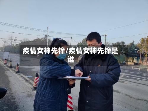 疫情女神先锋/疫情女神先锋是谁