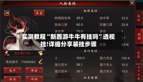 实测教程“新西游牛牛有挂吗”透视挂!详细分享装挂步骤