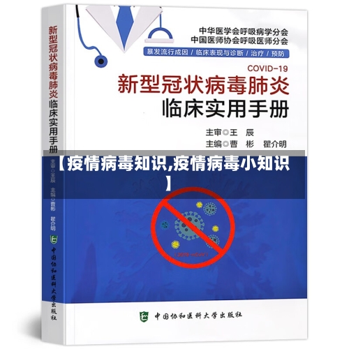 【疫情病毒知识,疫情病毒小知识】
