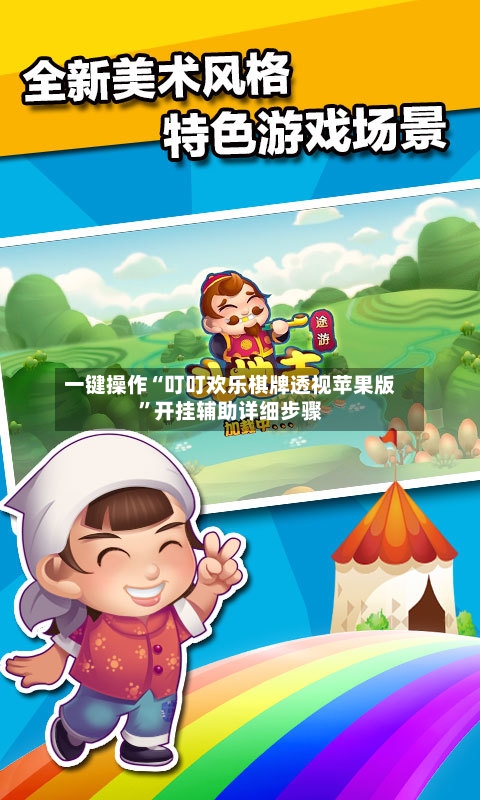 一键操作“叮叮欢乐棋牌透视苹果版	”开挂辅助详细步骤-第1张图片