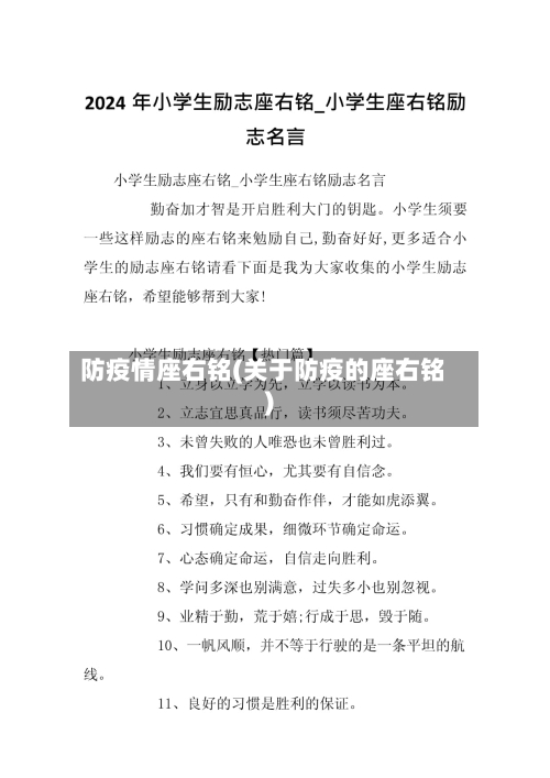 防疫情座右铭(关于防疫的座右铭)