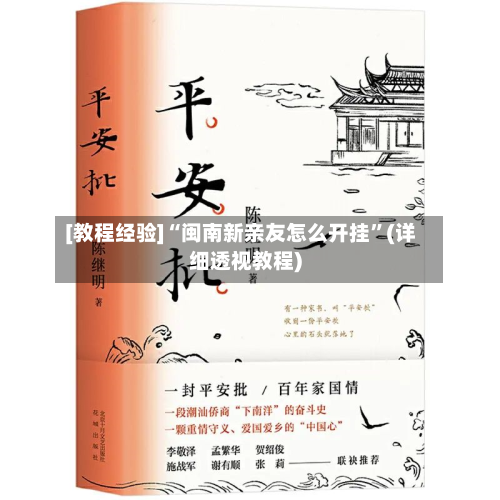 [教程经验]“闽南新亲友怎么开挂”(详细透视教程)