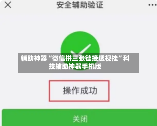 辅助神器“微信拼三张链接透视挂”科技辅助神器手机版