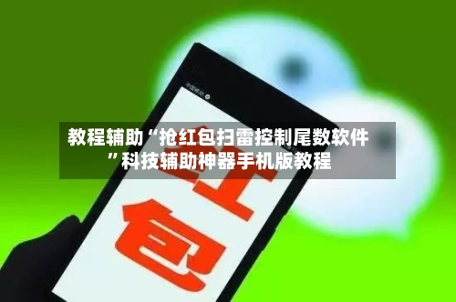 教程辅助“抢红包扫雷控制尾数软件”科技辅助神器手机版教程