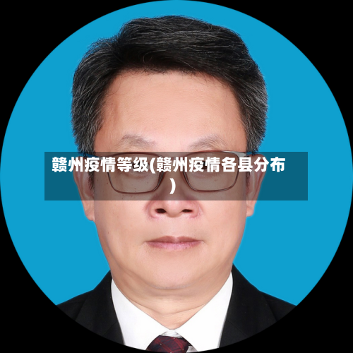 赣州疫情等级(赣州疫情各县分布)-第1张图片