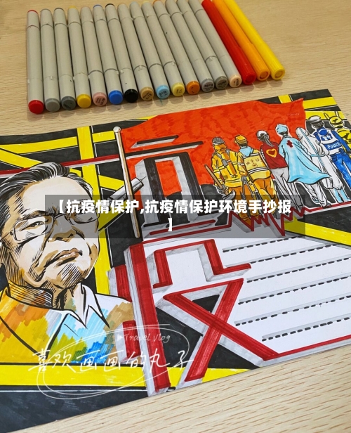 【抗疫情保护,抗疫情保护环境手抄报】-第2张图片