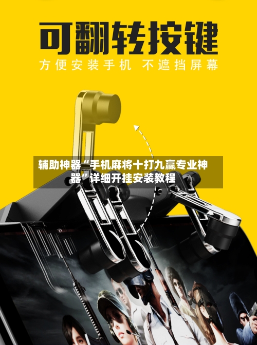 辅助神器“手机麻将十打九赢专业神器	”详细开挂安装教程-第2张图片