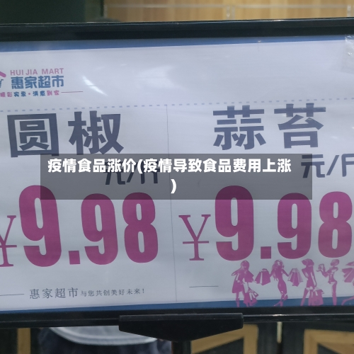 疫情食品涨价(疫情导致食品费用上涨)