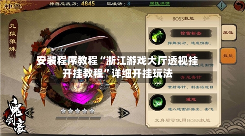 安装程序教程“浙江游戏大厅透视挂开挂教程”详细开挂玩法