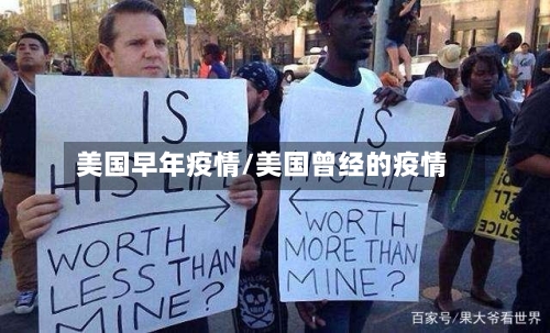 美国早年疫情/美国曾经的疫情
