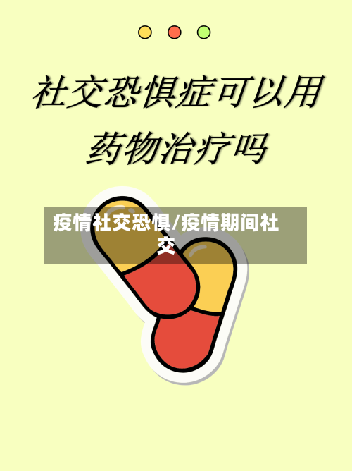 疫情社交恐惧/疫情期间社交