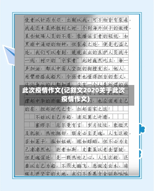 此次疫情作文(记叙文2020关于此次疫情作文)
