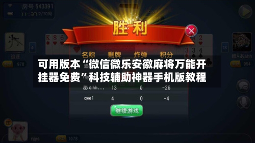 可用版本“微信微乐安徽麻将万能开挂器免费”科技辅助神器手机版教程