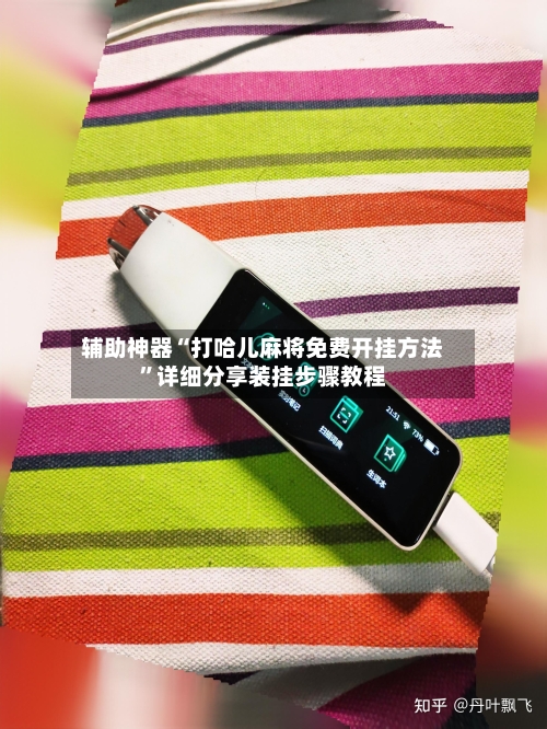 辅助神器“打哈儿麻将免费开挂方法”详细分享装挂步骤教程