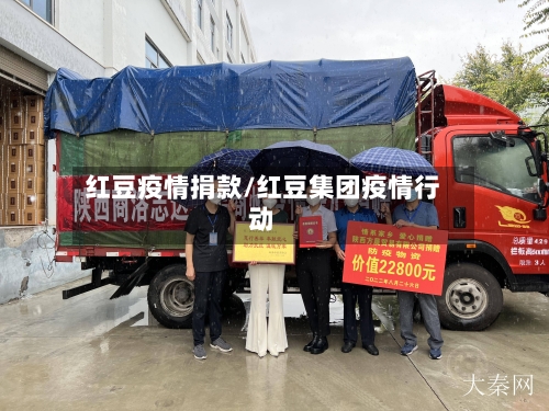红豆疫情捐款/红豆集团疫情行动