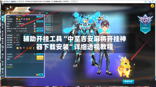 辅助开挂工具“中至吉安麻将开挂神器下载安装”详细透视教程