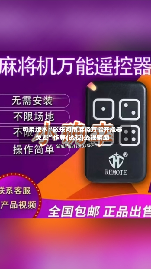 可用版本“微乐河南麻将万能开挂器免费”作弊(透视)透视辅助