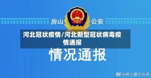 河北冠状疫情/河北新型冠状病毒疫情通报