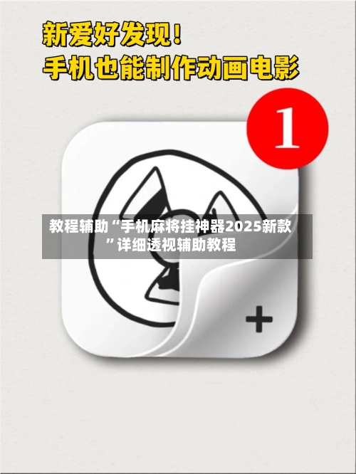 教程辅助“手机麻将挂神器2025新款”详细透视辅助教程