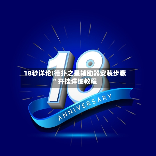 18秒详论!德扑之星辅助器安装步骤”开挂详细教程