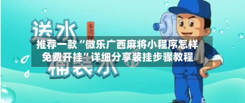 推荐一款“微乐广西麻将小程序怎样免费开挂”详细分享装挂步骤教程