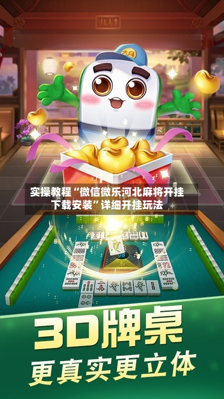 实操教程“微信微乐河北麻将开挂下载安装	”详细开挂玩法-第2张图片