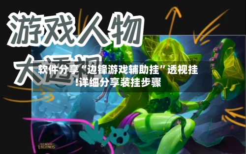 软件分享“边锋游戏辅助挂”透视挂!详细分享装挂步骤-第1张图片