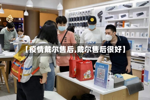 【疫情戴尔售后,戴尔售后很好】-第1张图片